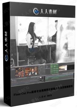 Final Cut Pro简单专业视频照片编辑美化课程视频教程