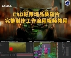 C4D好莱坞品质科幻短片完整制作工作流程视频教程