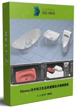 3dsmax洗手间卫生洁具建模技术视频教程