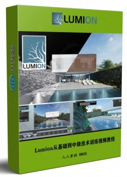 Lumion 12从基础到中级技术训练视频教程
