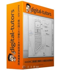 AutoCAD二维绘图工具制作土木图纸训练视频教程
