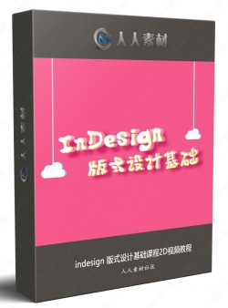 indesign 版式设计基础课程2D视频教程
