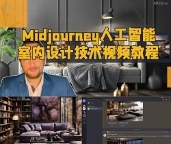 Midjourney人工智能室内设计技术视频教程