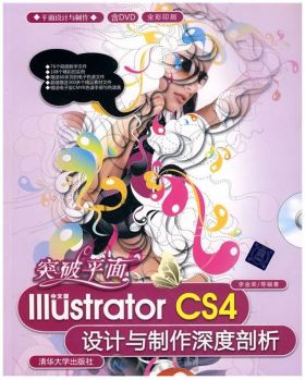 突破平面：中文版Illustrator CS4设计与制作深度