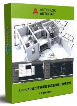 AutoCAD通过完整实例项目学习建筑设计视频教程