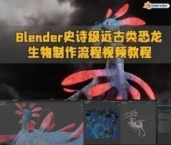 Blender史诗级远古类恐龙生物制作流程视频教程