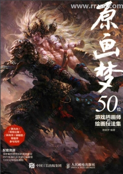50位游戏插画师绘画技法书籍杂志