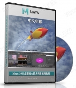 【中文字幕】Maya 2022全面核心技术训练视频教程