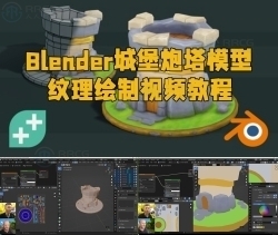 Blender城堡炮塔模型纹理绘制视频教程