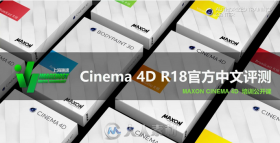 Cinema 4D R18官方中文评测