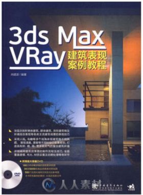 3ds max vray 建筑表现案例教程