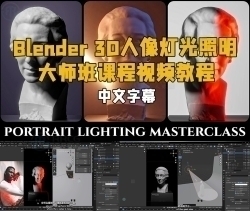【中文字幕】Blender 3D人像灯光照明大师班课程视频教程