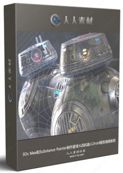 3Ds Max和Substance Painter制作星球大战机器人Droid模型视频教