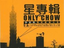 原声大碟 -《星专辑之Only Chow》周星驰电影配乐大全[MP3!]