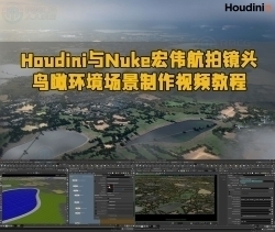 Houdini与Nuke宏伟航拍镜头鸟瞰环境场景制作视频教程