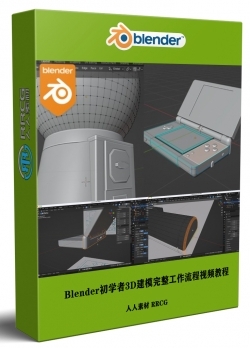 Blender初学者3D建模完整工作流程视频教程