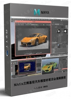 MAYA兰博基尼汽车模型材质渲染视频教程