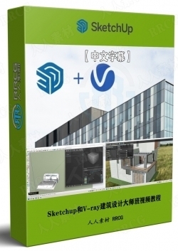 【中文字幕】Sketchup和V-ray建筑设计大师班视频教程