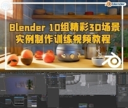 Blender 10组精彩3D场景实例制作训练视频教程