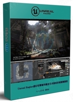 Unreal Engine虚幻引擎制作概念艺术游戏环境大师级视频教程