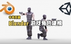 【中文字幕】Blender游戏角色建模制作完整流程视频教程