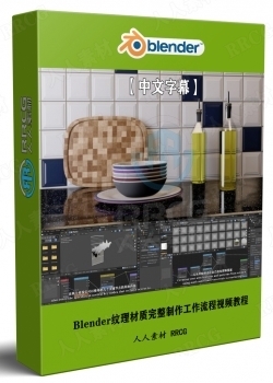 【中文字幕】Blender纹理材质完整制作工作流程视频教程