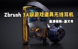 Zbrush 3A级游戏道具无线耳机完整雕刻制作视频教程