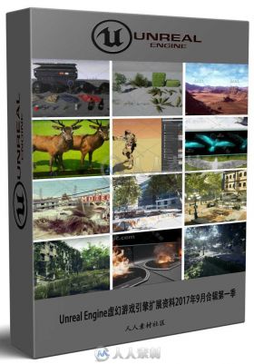 Unreal Engine虚幻游戏引擎扩展资料2017年9月合辑第一季