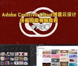 【中英双语】Adobe Creative Cloud创意云设计终极指南视频教程