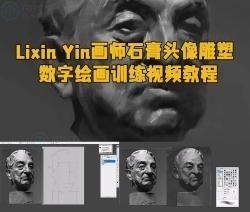 Lixin Yin画师石膏头像雕塑数字绘画训练视频教程