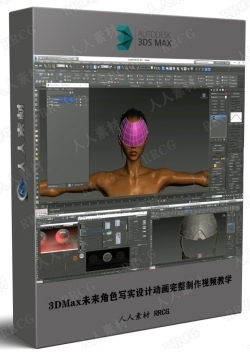 3DMax未来角色写实设计动画完整制作视频教学