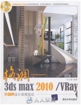 格调——3ds max2010 Vray大空间设计表现技法