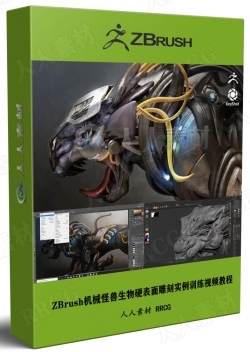 ZBrush机械怪兽生物硬表面雕刻实例训练视频教程