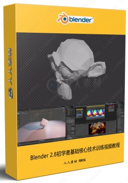 Blender 2.8初学者基础核心技术训练视频教程