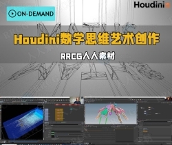 Houdini数学思维艺术创作技术视频教程