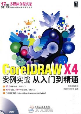 CorelDRAW X4 案例实战从入门到精通之基础操作应用视频教程
