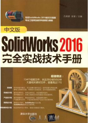 中文版Solidworks2016完全实战技术手册