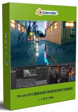 Blender与SD逼真街道环境场景实例制作视频教程