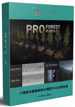 17组树木植物森林3D模型与4K纹理合集