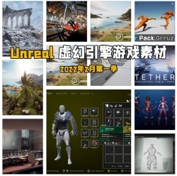 Unreal Engine虚幻引擎游戏素材合集2022年2月第一季