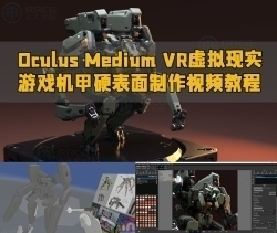 Oculus Medium VR虚拟现实游戏机甲硬表面制作视频教程