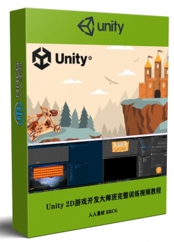 Unity 2D游戏开发大师班完整训练视频教程