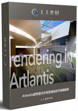Artlantis建筑室内外场景渲染技术视频教程