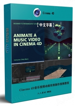 【中文字幕】Cinema 4D音乐视频动画实例制作视频教程