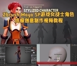 Zbrush Maya SP游戏女战士角色终极创意制作视频教程