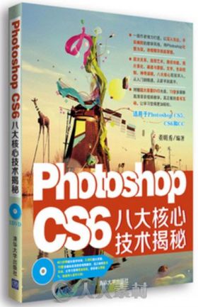 Photoshop CS6八大核心技术揭秘