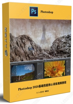 Photoshop 2020基础技能核心训练视频教程