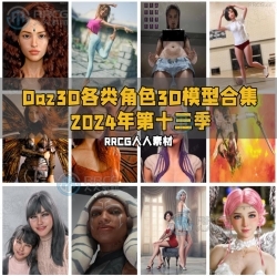 Daz3D各类角色3D模型合集2024年第十三季