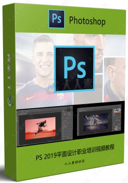 PS 2019平面设计职业培训视频教程
