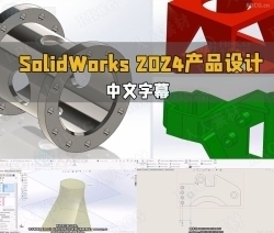 【中文字幕】SolidWorks 2024产品设计全面核心技术训练视频教程